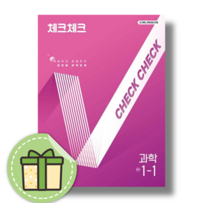 체크체크 과학 1-1 중등 내신/시험대비 [2025당일발송사은품], 과학영역