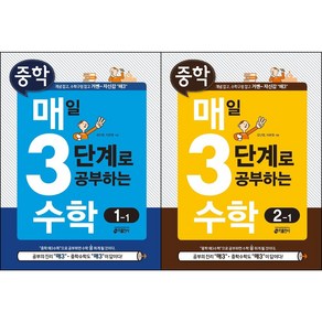 [최신판] 매일 3단계로 공부하는 수학 / 중학 1학년 2학년 3학년 1학기 2학기 키출판사, 매3수학 1학년 1학기, 중등1학년