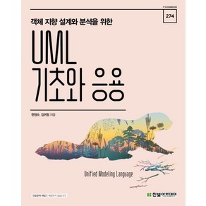 객체 지향 설계와 분석을 위한UML 기초와 응용, 한빛아카데미