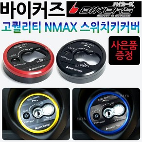 바이커즈 NMAX키커버 엔맥스스위치커버 NMAX125키카바 바이커스/BIKERS 엔맥스키커버 NMAX스위치커버/카바 NMAX튜닝용품 NMAX오일카바 NMAX오일커버 오일캡 봉지걸이, 12.블루샤크밴딩+Y링+YN다크엠, 1개