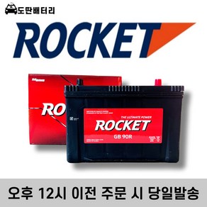 로케트 90R 스포티지R 스타렉스 투싼IX 스포티지R 자동차배터리 자동차밧데리 차량용배터리