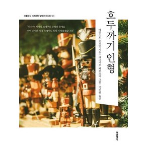 호두까기 인형(더클래식 세계문학 컬렉션 미니북 101), 에른스트호프만, 더클래식