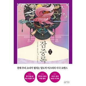 잠중록 외전, 아르테(ate), 처처칭한