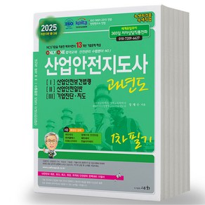 [개정13판] 2025 산업안전지도사 1차 필기 과년도 1 2 3 세화, 제본안함