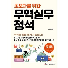 초보자를 위한무역실무 정석:무역을 알면 세계가 보인다, 중앙경제평론사, 권영구 저