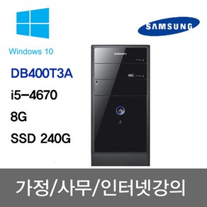 삼성 중고컴퓨터 사무용 주식용 인강용 학원용 무상1년A/S DB400T3A/i5-4670/8G/SSD250G/윈도우10