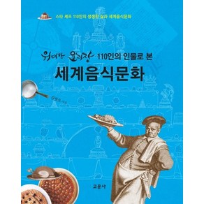 위대한 요리장 110인의 인물로 본세계음식문화:스타 셰프 110인의 생생한 삶과 세계음식문화, 교문사, 김광오