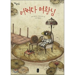 어쩌다 여왕님, 다비드 칼리 글/마르코 소마 그림/루시드 폴 역, 책읽는곰