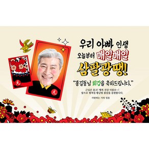 애니데이파티 [환갑 칠순 생신 현수막] 삼팔광땡 (포토형), 고희(칠순)