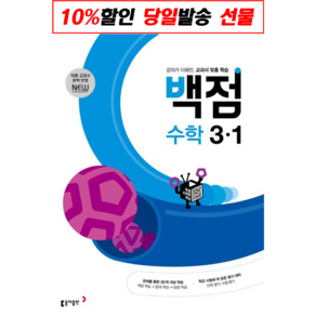 백점 초등 수학 3-1(2021):강의가 더해진 교과서 맞춤 학습, 동아출판, 9788900460346, 편집부 저, 초등3학년