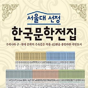 [한국헤르만헤세]서울대 선정 한국문학전집 (전100권)