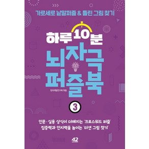 하루 10분 뇌자극 퍼즐북 3:가로세로 낱말퍼즐&틀린그림찾기, 42미디어콘텐츠, 창의개발연구회