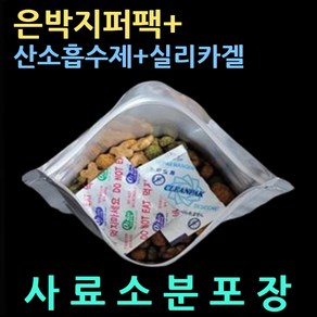 (3종셋트/은박지퍼팩50매+산소흡수제50매+실리카겔50매) 강아지사료소분 개사료소분 사료소분포장 장기신선보관 소분지퍼봉투 사료소분팩 사료은박지퍼팩 사료보관실리카겔 사료보관방습제, 03.각50매(은박지퍼15X22+산소흡수제+실리카겔).