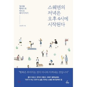 스웨덴의 저녁은 오후 4시에 시작된다 : 일상을 행복으로 만드는 복지이야기, 윤승희 저, 추수밭