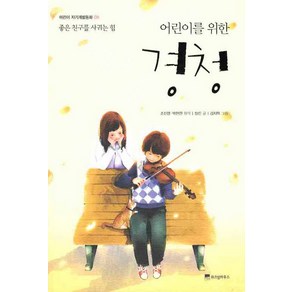 어린이를 위한경청:좋은 친구를 사귀는 힘, 위즈덤하우스, 어린이 자기계발 동화 시리즈