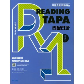 구문으로 격파하는Reading TAPA(리딩타파) Level 1:중학 독해 특강서