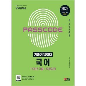 2023 군무원 기출이 답이다 국어 17개년 기출문제집, 시대고시기획