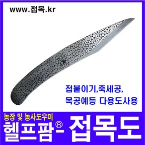 헬프팜 접목도 하이스강 목공용 조각칼 접목 원예, 1개