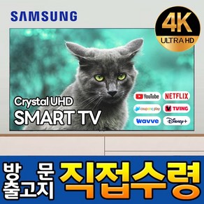 삼성 86인치 크리스탈 UHD 4K LED 스마트 TV 유튜브 넷플릭스 디즈니 86TU9010, 고객직접설치, 스탠드형