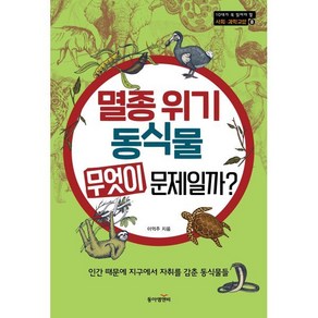 멸종 위기 동식물 무엇이 문제일까?:인간 때문에 지구에서 자취를 감춘 동식물들, 동아엠앤비, 이억주