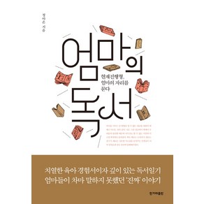 엄마의 독서:현재진행형 엄마의 자리를 묻다, 한겨레출판사, 정아은 저