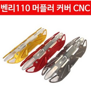 벤리110 BENLY110 머플러 커버 CNC P3098, 골드, 1개