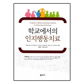 학교에서의 인지행동치료, 학지사, Rosemay B. Mennuti,Athu Feeman,Ray W. Chistne 공저/정현희,신현숙 공역