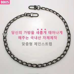 리버스몰 국산 가방 체인 스트랩 줄 끈 길이맞춤제작 BB05