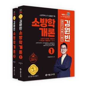 2025 김동준 소방학개론 김원빈(기출+O·X+빈칸), 서울고시각