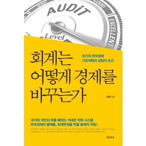 회계는 어떻게 경제를 바꾸는가:위기의 한국경제 구조개혁과 성장의 조건