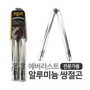 쌍절곤 알루미늄 280g 에버라스트