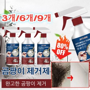 3개/6개/9개 버블 클리너 곰팡이제거 스프레이 60ml 화장실 베란다 실리콘 창틀 욕실 결로 곰팡이제거, 6개