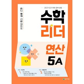 수학리더 연산 5A(2025), 수학, 초등 5학년