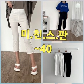 빅너스언니 빅사이즈 미.친.스.판 맨들맨들 8부바지 ~40 트임바지 밑위긴바지 밴딩바지