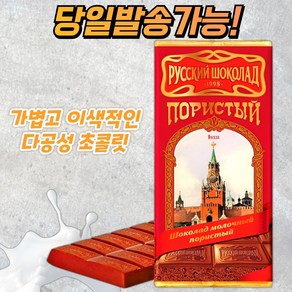 러시안 클래식 다공성 밀크 초콜릿 RUSSIAN POROYS MILK CHOCOLATE, 1개, 90g