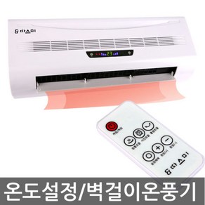 [2시이전 당일출고] 따뜻한 벽걸이 온풍기 모음, 02. SB-2001A 따스미