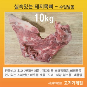 돼지목뼈 대용량 스페인 수입냉동 감자탕용 뼈해장국용 뼈찜용 도매 업소용, 1박스, 10kg