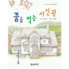 꿈을 찍는 사진관, 상서각, 한국 아동문학 대표작선집 시리즈