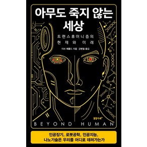 아무도 죽지 않는 세상(소프트커버 에디션):트랜스휴머니즘의 현재와 미래, 꿈꿀자유