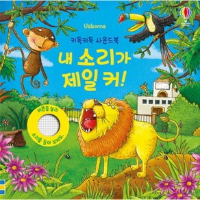 키득키득 사운드북 내 소리가 제일 커, 어스본코리아, 상세 설명 참조