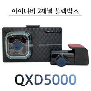 아이나비 커넥티드 블랙박스 QXD5000(32G), QXD5000(32G)/자가장착