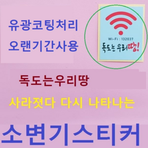 스페셜몰 할인행사 뉴 소변기스티커 파리4매 와이파이독도 파리 무당벌레 아이디어상품 엽기 펀 시온스티커 독도지킴이, 2매