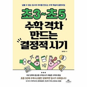 밀크북 초3 초5 수학 격차 만드는 결정적 시기 넘볼 수 없는 입시의 차이를 만드는 수학 학습의 골든타임, 도서