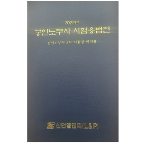 2022 공인노무사시험용법전:공인노무사 2차 시험장 비치용, 신언L&P