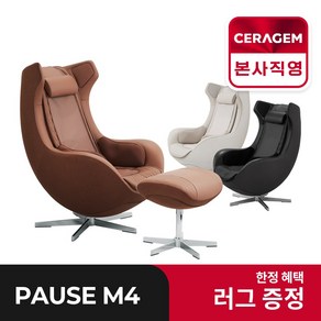 세라젬 파우제 M4 안마의자 방문설치, 블랙