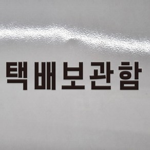 택배보관함 글씨 글자 DTF 각인 돔보 전사 엠보 판박이 스티커 100x20mm