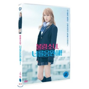 [DVD] 불량소녀 너를 응원해!