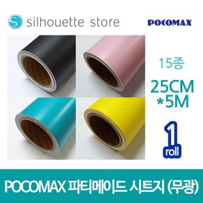 파티메이드 시트지 (무광) 14종 25cm x 5m 레터링 커스텀풍선 토퍼시트지 카메오 실루엣 커팅기 포트레이트, 화이트