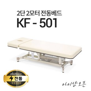 아이샵오픈 KF-501 2단 2모터 전동베드 모션베드 왁싱베드 마사지베드 전동침대, KF-501(밤색), 1800X750(열선 없음), 추가안함