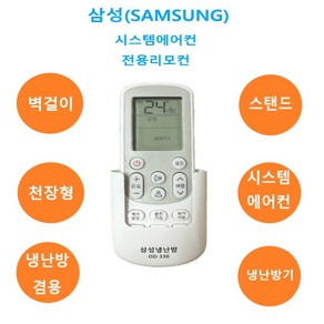 삼성 시스템에어컨 냉난방겸용 리모컨 OD-330 에어컨 만능리모컨 벽걸이 스탠드 천장형, 본체(배터리미포함), 1개